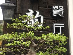 -古韵餐厅(湖畔大学店)