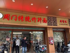 -周门传统竹升面
