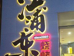-江浦东烧烤城(韩式特色炭火烤肉同心路店)