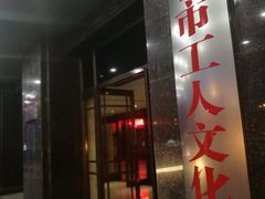 -和平大戏院(工人文化宫店)