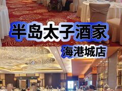 -半岛太子酒家(海港城店)