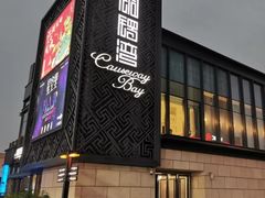 门面-铜锣湾·有麝自然香(长嘉汇购物公园店)