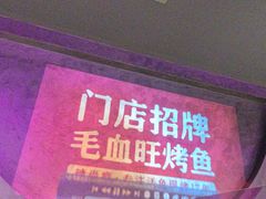 -辣尚瘾·烤鱼·新川菜(牡丹园直营店)