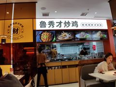 -鲁秀才炒鸡(龙湖西溪天街店)