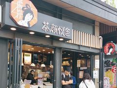 -茶颜悦色(岳麓山顶店)