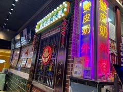 -捷信牛奶甜品世家(合生汇店)