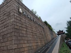 -苏州吴宫泛太平洋酒店