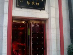 门面-明城五号烤鸭坊(建国门店)