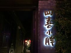 门面-四喜小胖·北京涮肉(五道营店)