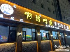 -啊臻味道米粉(总店)