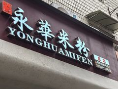-永华米粉(总店)