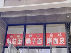 -岐山面(兴庆·宫店)