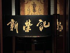 -新荣记(椒江店)