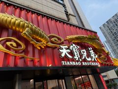-天宝兄弟(前海壹方城店)