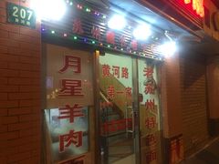 -月星羊肉面馆(黄河路美食休闲街店)