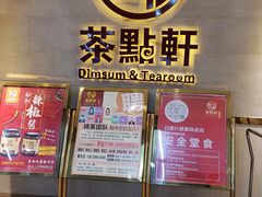 门面-又一间茶点轩(百汇广场店)