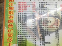菜单-阳江河堤老牌曾记美食