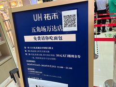 -UH祐禾(上海五角场万达店)