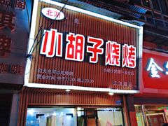 -小胡子烧烤(江汉路店)