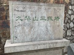 -九华山公园