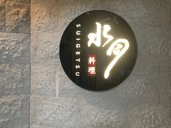 -水月·和牛工坊(水晶郦城店)