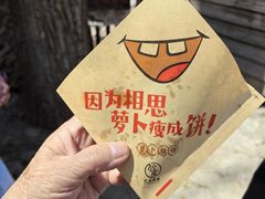 -萝卜丝饼