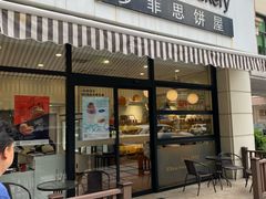 -梦菲思饼屋(瑞金宾馆店)