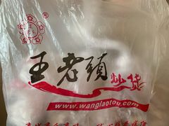 -王老头炒货(天坛东路店)