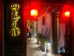 -四喜小胖·北京涮肉(五道营店)