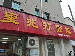门面-里兆打面馆