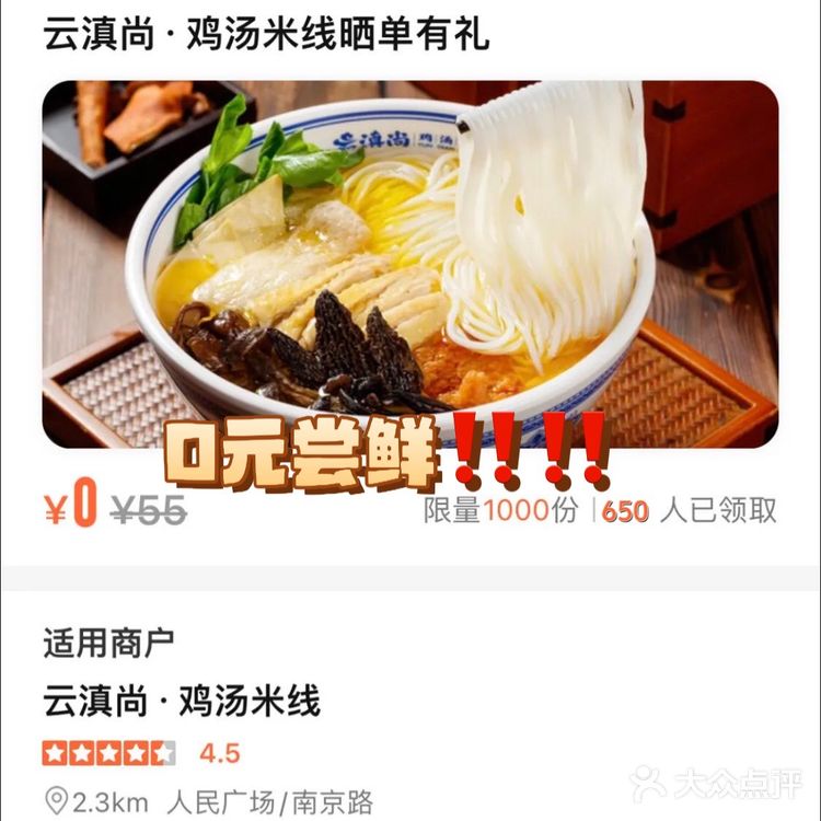 上海｜ 0 元‼️‼️尝鲜鸡汤米线