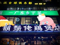 门面-凤兴鸡煲(宝安海雅店)