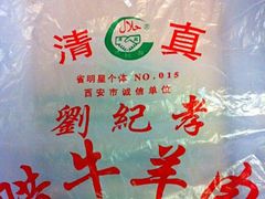-刘纪孝腊牛羊肉(北广济街店)