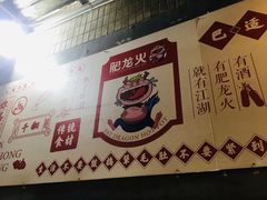 -肥龙火锅(南坪店)