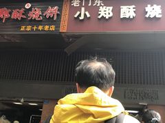 门面-朱记小郑酥烧饼(建康路店)
