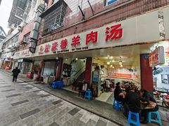 -敖家巷喻氏羊肉汤