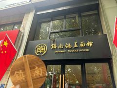 -镇南锅盖面馆(解放路店)