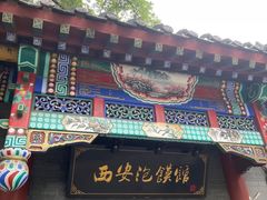 -秦老大西安羊肉泡馍馆(健德门店)