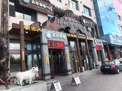 门面-诺敏塔拉奶茶-布里亚特包子-手把肉(锦都会店)