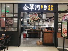 -金翠河烧鹅餐厅(解放碑时代广场店)