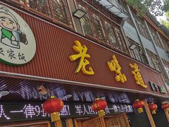 -老味道1992(武当山店)