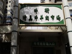 门面-满记烧饼(牛街东里小区一区店)