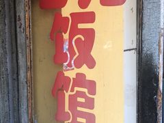 门面-老万饭馆