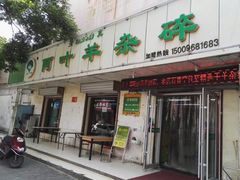 门面-阿叶羊杂碎(前进街店)