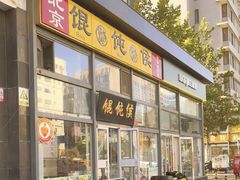 -馄饨侯(广渠门店)