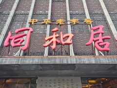 门面-同和居(月坛店)