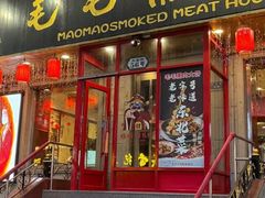 -毛毛熏肉•东北菜老字号(大安街店)