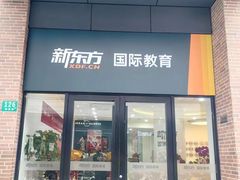 -新东方国际教育·雅思托福(裕德路校区)
