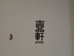 -伯衡55·吉品轩(乌鲁木齐南路店)