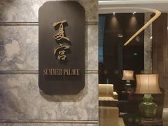门面-夏宫中餐厅(静安香格里拉店)